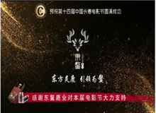 東鰲鹿業(yè)集團成為第十四屆中國長春國際電影節(jié)合作伙伴