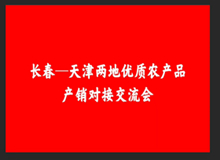 東鰲鹿業(yè)——天津展銷會新聞稿