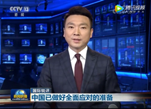 #新聞聯(lián)播#中國已做好全面應(yīng)對的準(zhǔn)備