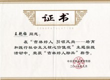 吉林東鰲鹿業(yè)董事長(zhǎng)榮獲“吉林好人標(biāo)兵”稱(chēng)號(hào)