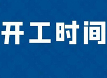 東鰲鹿業(yè)延長(zhǎng)假期至2月29日