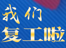 不負(fù)人間三月天，我們復(fù)工啦！ 
