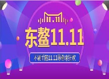 東鰲京東雙十一大促活動(dòng)！囤貨走起來~
