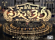 今年315，誰會(huì)被點(diǎn)名？