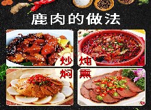 東鰲鹿業(yè)集團(tuán)贊助的“田野＆東鰲杯＂梅花鹿全鹿宴美食烹飪大賽即將開始！