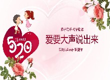 520最佳告白方式：送愛送美送健康！