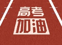 2021，高考加油！疫情下，學生要“三好”！