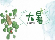 大暑，高溫警告！空調(diào)雖是消暑“利器”，但要警惕“空調(diào)病”！