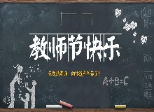 為黨育人、為國育才！東鰲鹿業(yè)祝全體教師節(jié)日快樂！