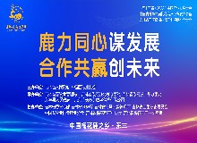 第十三屆（2022）中國(guó)鹿業(yè)發(fā)展大會(huì)隆重召開(kāi)