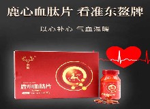 盡孝首選鹿心血，以心養(yǎng)心動(dòng)力足！