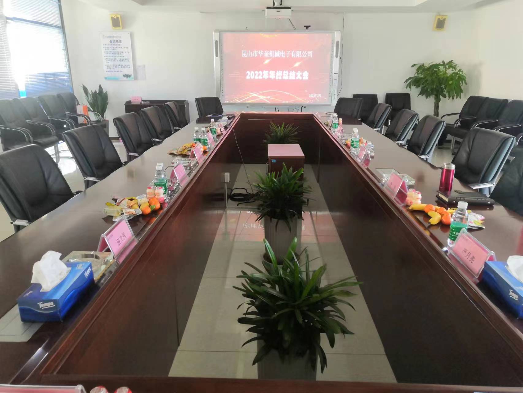熱烈祝賀昆山市華奎機械電子有限公司2022年年度總結大會成功召開！